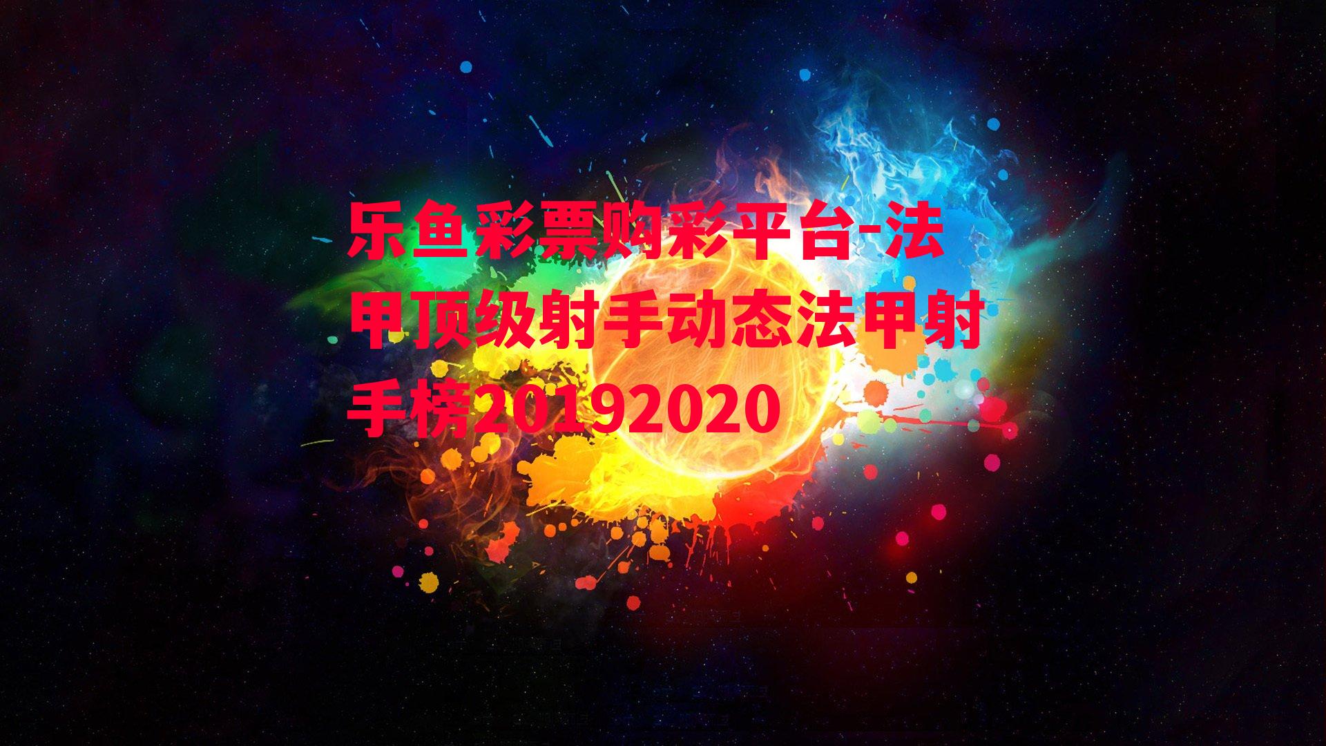 乐鱼彩票购彩平台-法甲顶级射手动态法甲射手榜20192020