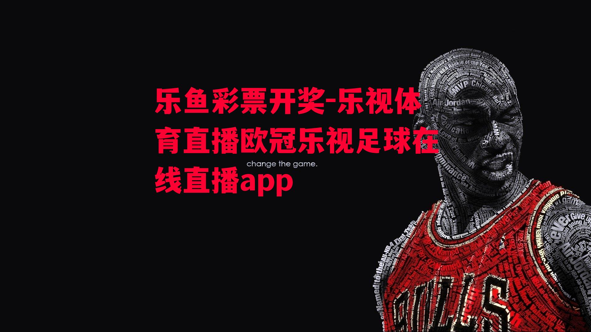 乐视体育直播欧冠乐视足球在线直播app